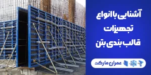 آشنایی با انواع تجهیزات قالب بندی بتن
