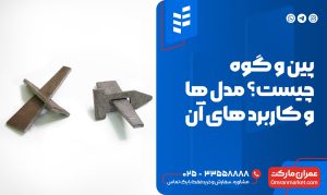 پین و گوه چیست؟ کاربرهای آن